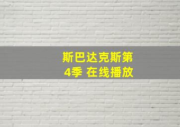 斯巴达克斯第4季 在线播放